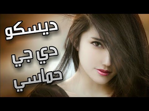 موسيقى دي جي ديسكو حماسي 2020 | music mix party music disco 2020
