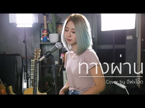 ทางผ่าน – PURE | Acoustic Cover By อีฟ x โอ๊ต
