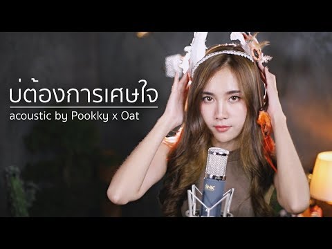 บ่ต้องการเศษใจ – แบม ไพลิน | Acoustic Cover By Pookky x Oat