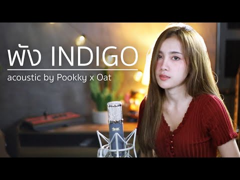 พัง – INDIGO | Acoustic Cover By Pookky x Oat
