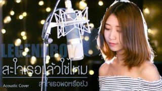 สะใจเธอแล้วใช่ไหม LEGENDBOY | Acoustic Cover อีฟ x โอ๊ต