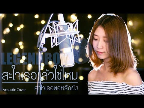 สะใจเธอแล้วใช่ไหม LEGENDBOY | Acoustic Cover อีฟ x โอ๊ต