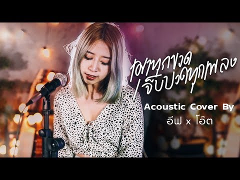 เมาทุกขวดเจ็บปวดทุกเพลง – ดูโอเมย์ | Acoustic Cover By อีฟ x โอ๊ต