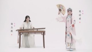 【古琴GuqinX昆曲Kunqu Opera】《牡丹亭·皂罗袍》The Peony Pavilion ——Tang Xianzu, known as Oriental Shakespeare