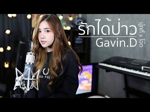 GAVIN.D – รักได้ป่าว | Acoustic Cover By ปุ๊กกี้ x โอ๊ต